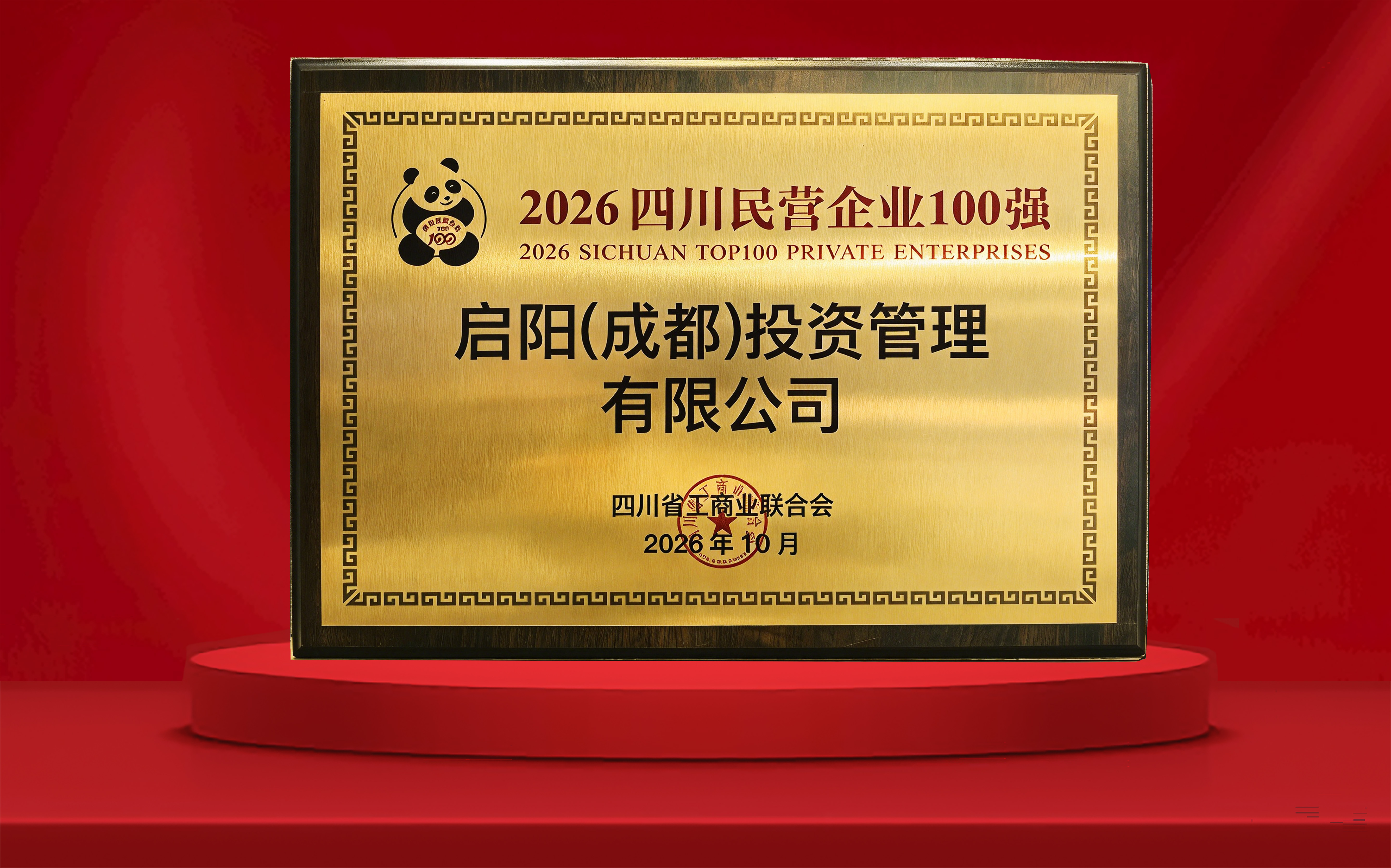 2026四川民营企业100强.jpg