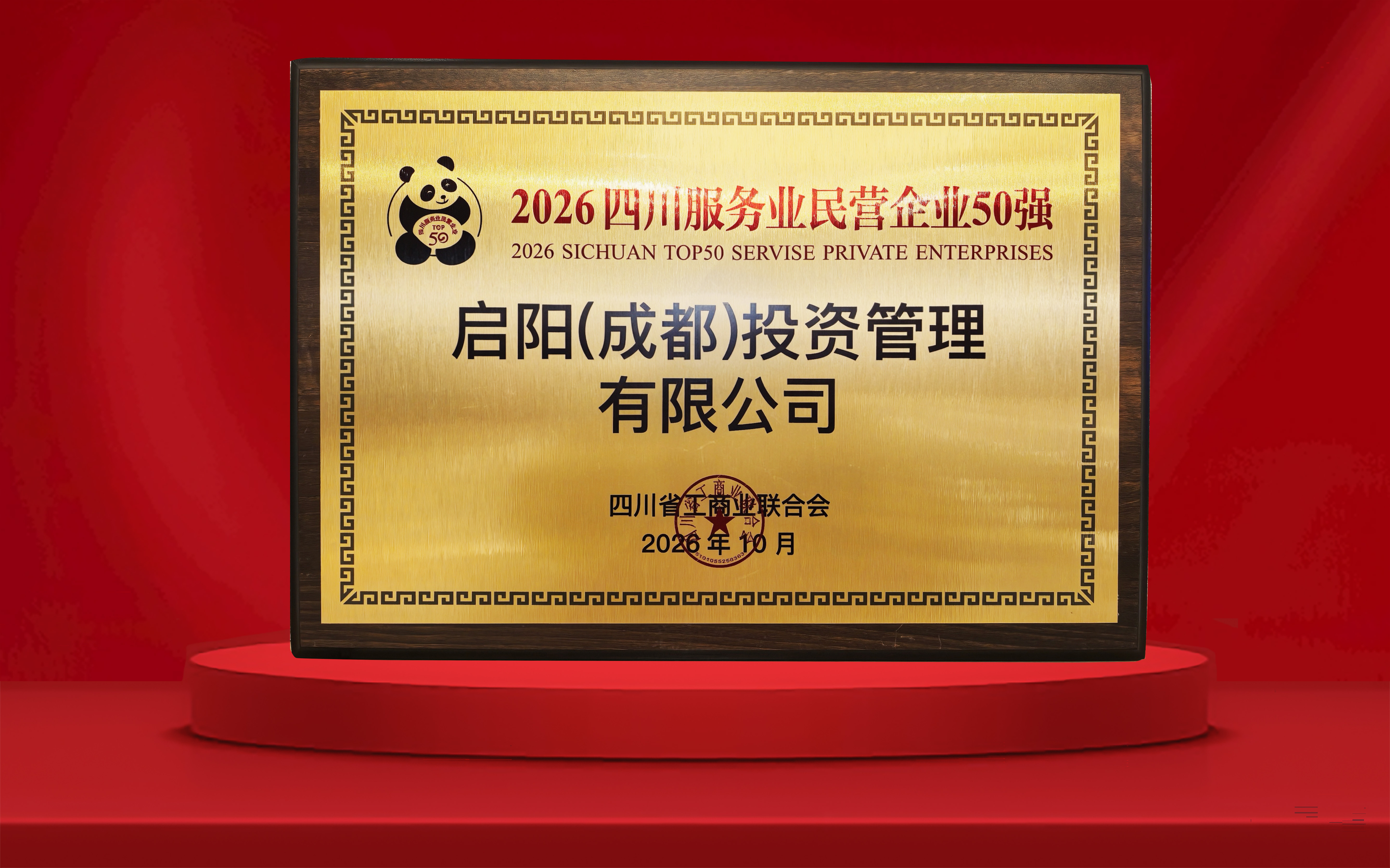 2026四川服务业民营企业50强.jpg
